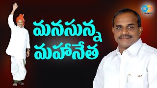 మనసున్న మహానేత |తెలుగు ప్రజల అభిమాన నాయకుడు దివంగత మాజీ ముఖ్యమంత్రి Dr Y.S రాజశేఖరరెడ్డి |Spl Story|