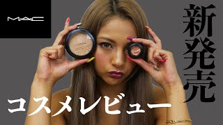 【MAC】新発売のアイシャドウとハイライトでメイク！【ゆきぽよ】