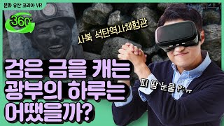 VR006_[문화유산코리아VR] 오늘 하루 큰별쌤과 광부가 되어 보아요!