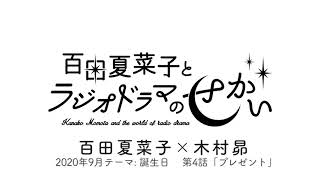 「百田夏菜子とラジオドラマのせかい」#04 ゲスト：木村昴　2020年9月28日