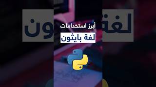 أبرز استخدامات لغة بايثون!    #برمجة