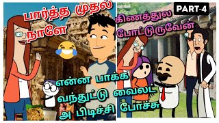 🤣என்ன பொண்ணு பாக்க வந்துட்டு வைலட் அ பிடிச்சிருக்கு னு சொல்றான்🤣episode-4🤣@sreeschannel7136