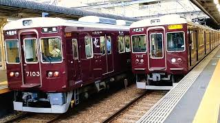 阪急神戸本線7000系ﾘﾆｭｰｱﾙ7013F[通勤急行]神戸三宮行き+8000系8032F+未更新7003F[各停]大阪梅田行き発車@西宮北口駅