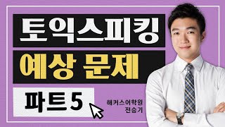 토익스피킹 파트5, 출제 예상 문제로 공부하고 등급 한 단계 UP!😎 | 해커스 토익스피킹 전승기