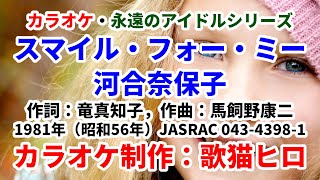 【カラオケ】『スマイル・フォー・ミー』河合奈保子 永遠のアイドルシリーズ 歌ってください！ MIDI インストゥルメンタル SongCat Hiro