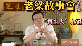 《老梁故事會》“再生人”揭秘：轉世投胎的神秘力量！轉世投胎 #再生人 #西藏僧人 #央視主持人 #宋英傑 #唐江山 #科學與迷信 #生命輪回 #胎記之謎 #文化大革命