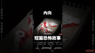 睡前短篇恐怖故事｜（內向 5）女人上高中的時候，和同學相處也是很融洽，徐了那個獨來獨往的男生，他總是坐在後面…【零下4度怪異站】#shorts #恐怖故事 #都市傳說 #鬼故事