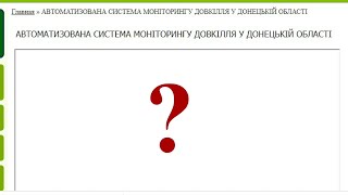 Як отримати інформацію про стан навколишнього середовища