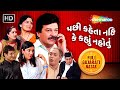 Pachhi Kehta Nahi Ke Kahyun Nahotu | Dharmesh Vyas | Alpana Buch | Full Gujarati Comedy Natak