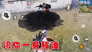 【荒野行動Knives Out】潑你一身豬油，讓你慾火焚身！