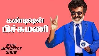 அஜித்திடம் ஆட்டய போட்ட விஷால்! தலை சுத்த வைக்கும் ரஜினி! | தி இம்பர்ஃபெக்ட் ஷோ