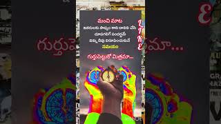 మంచి మాట మిత్రమా #yt shorts viral # life quotes