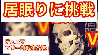 【居眠りに挑戦】デュエルマスターズフリー対戦生放送【居眠りに勝ったらプロモパックが貰えるよ】