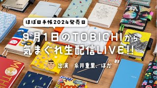 ９月１日のTOBICHIから気まぐれ生配信LIVE！