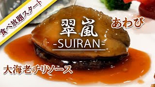 【今が狙い目】幕張でコスパ最高のオーダー中華ビュッフェがスタート！アワビや北京ダック、大海老や牛肉をお腹いっぱい頂いてきました！ホテルスプリングス幕張/翠嵐