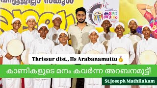 THRISSUR DIST. HS ARABANAMUTTU FIRST🥇 |MATHILAKAM ST.JOSEPH | SAJIL MAJEED