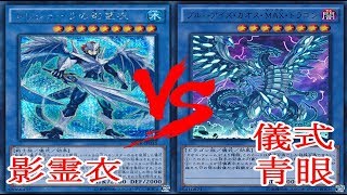 遊戯王 【対戦動画】 影霊衣vs儀式青眼 #4 【フリー対戦】