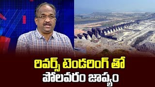 రివర్స్ టెండరింగ్ తో పోలవరం జాప్యం||Will Reverse tendering delay Polavaram||