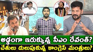 అడ్డంగా ఇరుక్కున్న సీఎం రేవంత్? : చేతులు దులుపుకున్న కాంగ్రెస్ మంత్రులు? : Revanth VS Ministers? 🙄🫣