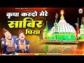 कृपा करदो मेरे साबिर पिया | Hazrat Sabir Pak Qawwali | Nizami Brothers | Kaliyar Sharif Qawwali