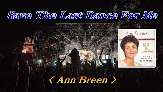 Save The Last Dance For Me(마지막 춤은 나와 함께)💜Ann Breen(앤 브린), 한글자막 (HD With Lyrics)🌴🌿🍒🌻🍓