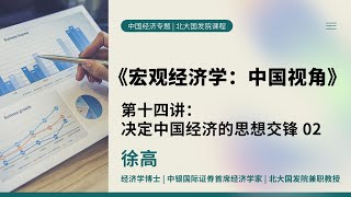 28 《宏观经济学二十五讲：中国视角》  第14讲 决定中国经济的思想交锋 02 - 徐高 | 中国经济专题 | 北大国发院课程 宏观经济 网课 投资 金融 财经 经管