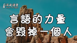 言語的力量，足以毀掉一個人！既是豆腐心，何必刀子嘴【深夜讀書】