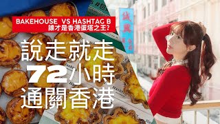 比花東還近！說走就走 快閃香港72小時～第一次嘗試用iPhone拍vlog📍bakehouse📍hashtagb📍跑馬地 📍佳佳甜品📍山頂纜車📍蘭芳園📍林香檸