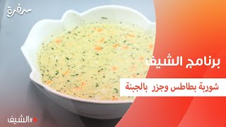 شوربة بطاطس وجزر  بالجبنة | الشيف شربيني