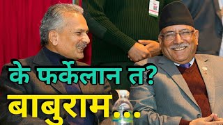 फर्केलान त बाबुराम भट्टराई पुरानै पार्टीमा Baburam Bhattarai And Prachanda News 2018,2074