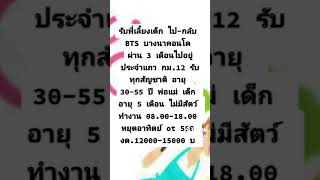 **หาแม่บ้านกึ่งพี่เลี้ยงเด็กไป-กลับ* สมัครงานแอดไลน์ Line id : @maidnanny