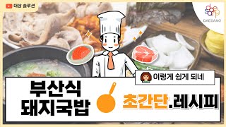 부산식 돼지국밥 키트 50인분  초간단 레시피