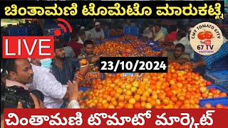 ಚಿಂತಾಮಣಿ ಎಪಿಎಂಸಿ ಟೊಮೆಟೊ ದರಗಳು/ Chintamani tarakari market today rate #vegetable #ತರಕಾರಿ 23/10/2024