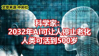 科学家： 2032年AI可让人停止老化 人类可活到500岁