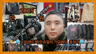 ⚜️2025년  긴급속보 최고급 여성 겨울신상 총정리 결정판❤️만원 👑마지막 빅이벤트 모피.겨울패딩.핸드백.은팔찌.은목걸이  대박선물 찬스