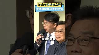 拆完汐止老家要立碑「感謝民進黨德政」　黃國昌嗆賴皮寮何時拆｜NOWnews #政治 #民眾黨 #黃國昌 #違建 #民進黨 #賴皮寮 #賴清德