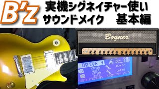 B'z　実機シグネイチャー使いのサウンドメイク　基本編