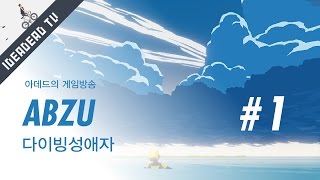 [아데드] 압주 ABZU - 여름타파 다이빙성애자 1화 (저니개발진 미친그래픽)