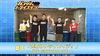 トライエイジチャンネル #8 「先取りトライエイジ！」～【VS IGNITION 02】～