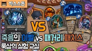 [룩삼의 하스스톤] 룩삼의 실험교실 - 죽음의 이빨 vs 패거리 패치스 (죽메 vs 전함)