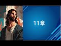 聖書朗読　マタイの福音書　第11章　matthew11