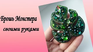 Процесс изготовлены броши Монстера | Изумрудная шкатулка