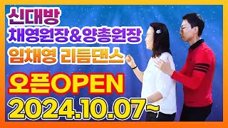 신대방 임채영 리듬댄스,오픈 24.10.7.월요일~, 채영원장\u0026양총원장,테크노엇박,4박짝잔발,통합리듬짝,리듬댄스,리듬짝