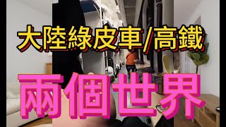 「當高鐵遇上綠皮火車，哪個更適合春運？」真實的二個世界/Reaction Video