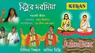 Juke Box হরি | কীর্ত্তন | নিঠুর দরদিয়া | নীলিমা বিশ্বাস, অনিমা মিস্ত্রী | KIRAN