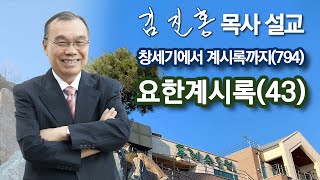 [새벽예배] 요한계시록(43) 창세기에서 계시록까지(794) 2024/09/10