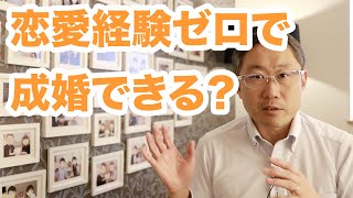 恋愛経験ゼロですが成婚できますか？｜よくある質問