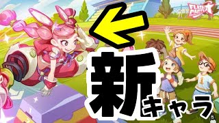 【フラパ】ビジュアル解禁！新キャラ「トゥトゥ」の生い立ち（？）紹介と早朝リレー