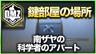 【CoD:DMZ鍵部屋】南ザヤの科学者のアパート　CoD:MWⅡ WARZONE2.0