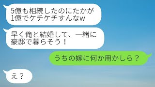 私が5億円の遺産を相続した直後に、1億円の豪邸を建てた婚約者から「俺と結婚しよう」と復縁を迫られ、しつこい元彼にある人物が激怒した結果www